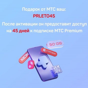 Промокод на 45 дней подписки МТС Premium бесплатно