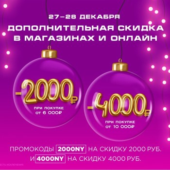 Скидка от 2000 до 4000 рублей по промокодам в РИВ ГОШ