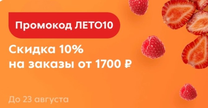 Промокод на скидку 10% от 1700 рублей в Пятерочке