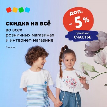 Промокод Детский мир на скидку 5% в августе