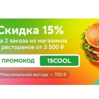 Скидка 15% на 2 заказа от 3500 рублей в СберМаркете