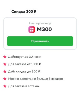 Скидка 300 рублей на 5 заказов из аптеки в СберМаркете до 30 июня
