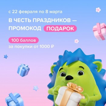 100 баллов при покупке от 1000 рублей в Fix Price