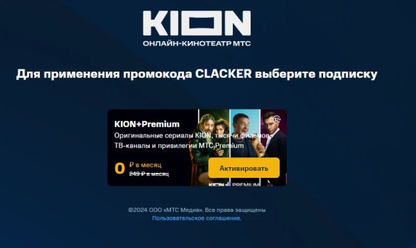 Два месяца подписки бесплатно на KION и МТС Premium