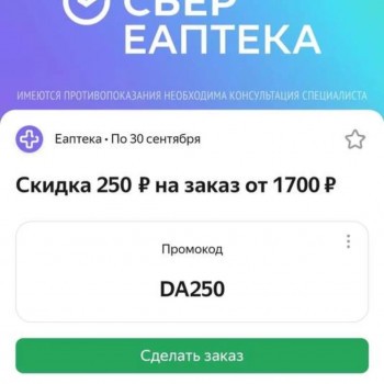 Скидка 250 рублей от 1700 рублей в ЕАптека