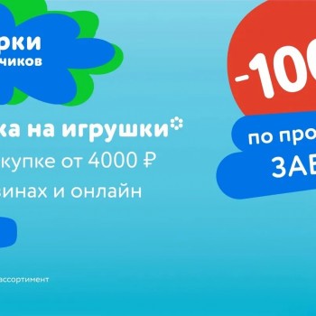 Скидка 1000 рублей от 4000 рублей в Детском мире
