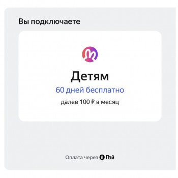 60 дней подписки на Яндекс Плюс и опцию «Детям»