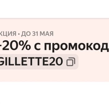 Скидка 20% на подборку товаров Gillette в Яндекс Маркете