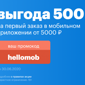 Промокод 500 рублей на goods.ru (первый заказ)