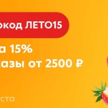 Промокод на скидку 15% от 2500 рублей в Пятерочке