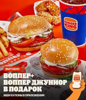 Воппер Джуниор бесплатно при покупке Воппера в Burger King