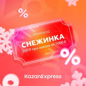 Скидка 200 рублей от 1000 рублей в Казань Экспресс