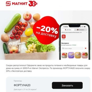 Скидка 20% от 2000 рублей в Магнит Экспресс до 24 апреля