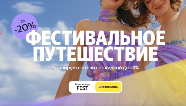 Скидка 20% на бронирование отелей в Яндекс Путешествия