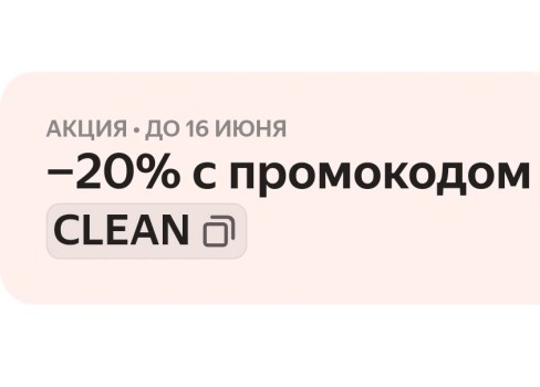 Скидка 20% на бытовую химию в Яндекс.Маркете