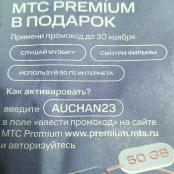 45 дней подписки МТС Premium бесплатно