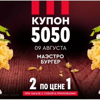 Два Маэстро Бургера по цене одного в KFC (9 августа)