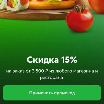 Скидка 15% от 3500 рублей на заказ через СберМаркет в апреле