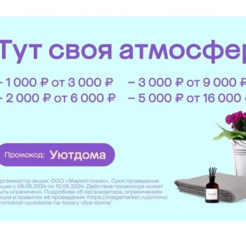 Скидка по промокоду до 5000 рублей на товары для дома в МегаМаркете