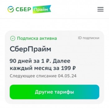 Подписка СберПрайм 90 дней за 1 рубль по ссылке
