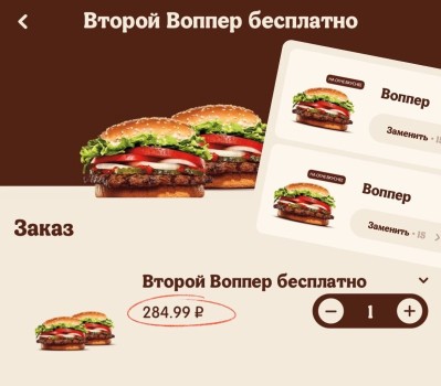 Купон на второй Воппер за 1 рубль в Burger King