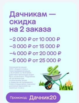 Скидка до 5000 рублей на подборку сезонных товаров в МегаМаркете