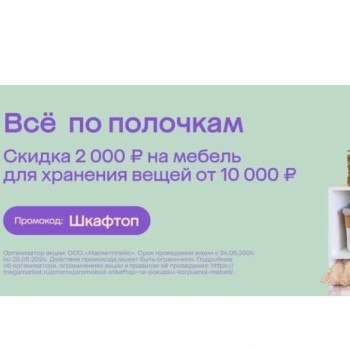 Мебель для хранения со скидкой 2000 рублей в МегаМаркете