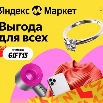 Скидка 15% на широкий ассортимент товаров в Яндекс.Маркете