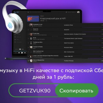 СберПрайм + Звук по промокоду на 3 месяца за 1 рубль