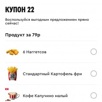 Чикен марафон в KFC: один продукт на выбор за 79 рублей