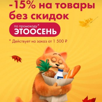 Скидка 15% на заказ от 1500 рублей в Ленте Онлайн в сентябре