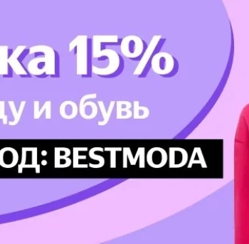 Скидка 15% на одежду и обувь в Яндекс.Маркете