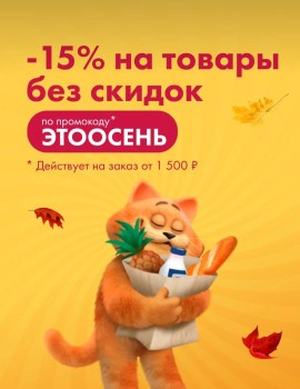 Скидка 15% на заказ от 1500 рублей в Ленте Онлайн в сентябре