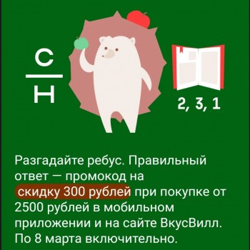 Промокод на скидку 300 рублей во ВкусВилл в марте