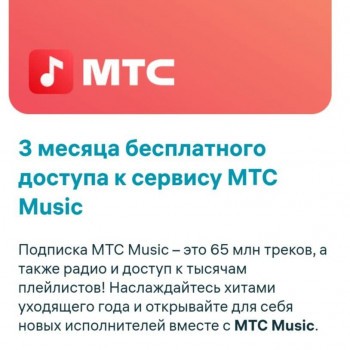 Промокод МТС Music на 3 месяца бесплатного доступа