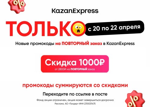 Скидка 1000 от 2800 рублей по промокоду в KazanExpress
