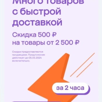 Скидка 500 от 2500 рублей в разделе Мегавыгода в МегаМаркете