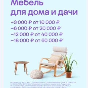 Скидка до 18000 рублей на мебель для дома и дачи в МегаМаркете