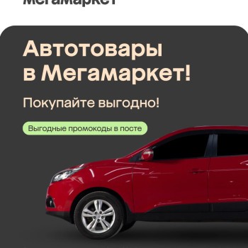 Скидка от 1000 до 25000 рублей на подборку автотоваров в МегаМаркете