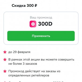 Скидка 300 рублей на 3 заказа в СберМаркете до 29 февраля