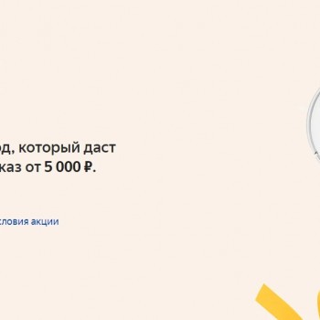 Скидка 500 рублей по промокоду в Яндекс Маркете