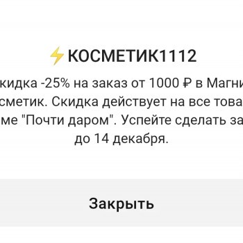 Скидка 25% от 1000 рублей в Магнит Косметик до 14 декабря