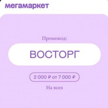 Скидка по промокоду 2000 рублей в МегаМаркете