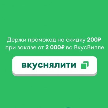 Промокод на скидку 200 рублей от 2000 рублей во ВкусВилл