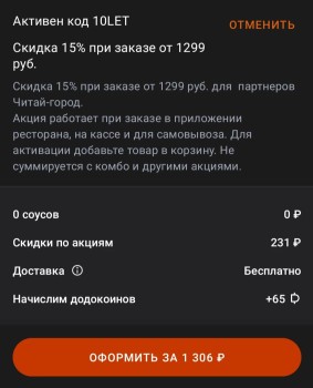 Промокод Додо Пицца на скидку 15% от 1299 рублей