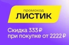 Скидка 333 рубля от 2222 рублей в Магнит Маркете