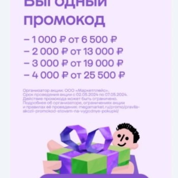 Скидка до 4000 рублей на 2 заказа в МегаМаркете
