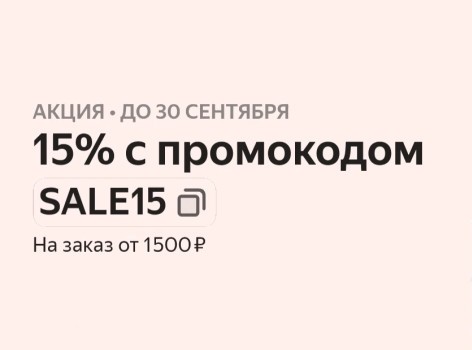 Промокоды со скидкой на товары для дома в Яндекс Маркете