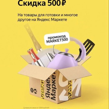 Скидка 500 рублей от 2500 рублей в Яндекс Маркете