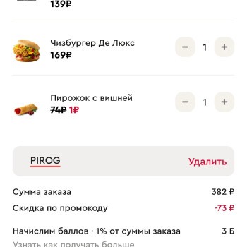 Пирожок с вишней за 1 рубль по промокоду в KFC